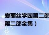 爱丽丝学园第二部是漫画第几卷（爱丽丝学园第二部全集）
