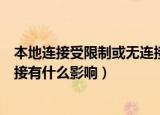 本地连接受限制或无连接影响什么（本地连接受限制或无连接有什么影响）