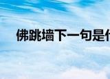 佛跳墙下一句是什么诗（佛跳墙的由来）