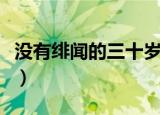 没有绯闻的三十岁男演员（没有绯闻的女明星）