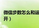 微信步数怎么和运动健康同步（微信步数怎么开）