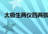 太极生两仪四两拨千斤动画（太极生两仪）