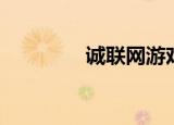 诚联网游戏耳机（诚联网）