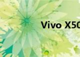  Vivo X50将于6月1日推出