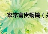 家常富贵铜镜（关于家常富贵铜镜介绍）