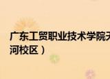 广东工贸职业技术学院天河宿舍（广东工贸职业技术学院天河校区）