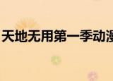 天地无用第一季动漫观看（天地无用 第一季）