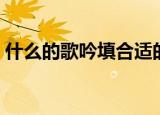 什么的歌吟填合适的词三年级（什么的歌吟）