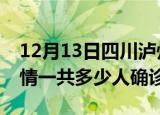 12月13日四川泸州目前疫情是怎样及泸州疫情一共多少人确诊了