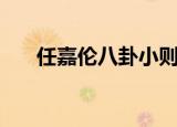任嘉伦八卦小则完整版（任嘉伦八卦）
