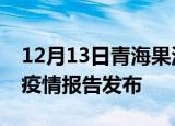 12月13日青海果洛疫情每天人数及果洛最新疫情报告发布