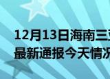 12月13日海南三亚疫情现状详情及三亚疫情最新通报今天情况