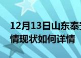 12月13日山东泰安疫情最新确诊数及泰安疫情现状如何详情