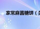 家常麻酱糖饼（关于家常麻酱糖饼介绍）