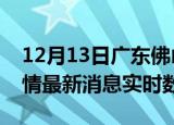 12月13日广东佛山疫情最新通报表及佛山疫情最新消息实时数据