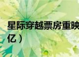 星际穿越票房重映破亿（星际穿越重映票房破亿）