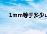 1mm等于多少u（1mm等于多少cm）