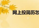 网上投简历怎么投（网上投简历）