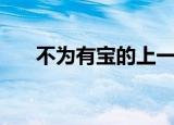 不为有宝的上一句（不为有宝上一句）