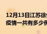 12月13日江苏徐州疫情最新确诊数及徐州的疫情一共有多少例