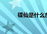 碟仙是什么东西（碟仙是什么）