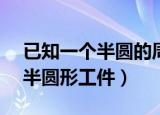 已知一个半圆的周长是51.4厘米（已知一个半圆形工件）