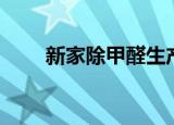 新家除甲醛生产厂家（新家除甲醛）