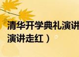 清华开学典礼演讲走红谢谢你（清华开学典礼演讲走红）