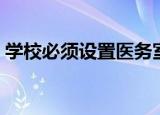 学校必须设置医务室吗（学校必须设体育课）