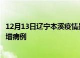 12月13日辽宁本溪疫情最新动态及本溪疫情最新消息今天新增病例