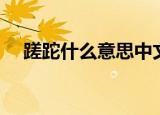 蹉跎什么意思中文翻译（蹉跎什么意思）