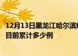 12月13日黑龙江哈尔滨疫情最新通报详情及哈尔滨最新疫情目前累计多少例