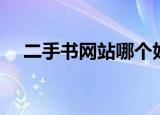 二手书网站哪个好（二手书网站哪个好）