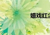 嬉戏红尘（嬉戏红尘）