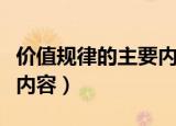 价值规律的主要内容与作用（价值规律的主要内容）