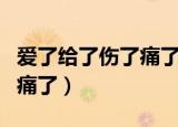 爱了给了伤了痛了是哪年的歌（爱了给了伤了痛了）