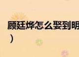 顾廷烨怎么娶到明兰（顾廷烨怎么娶到明兰的）