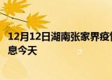 12月12日湖南张家界疫情累计确诊人数及张家界疫情最新消息今天