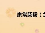 家常肠粉（关于家常肠粉介绍）