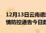 12月13日云南德宏疫情新增确诊数及德宏疫情防控通告今日数据