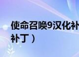 使命召唤9汉化补丁怎么打（使命召唤9汉化补丁）