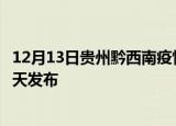 12月13日贵州黔西南疫情近期公布数据及黔西南最新消息今天发布