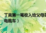 丁真第一笔收入给父母买洗衣机（丁真给家里买了洗衣机和电瓶车）