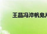 王晶冯淬帆鬼片（冯淬帆演的鬼片）