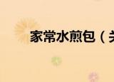 家常水煎包（关于家常水煎包介绍）