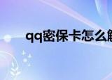 qq密保卡怎么解绑（qq密保卡解绑）