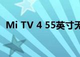  Mi TV 4 55英寸无法获得Android TV更新