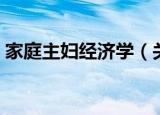 家庭主妇经济学（关于家庭主妇经济学介绍）