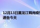 12月13日黑龙江鹤岗疫情今日最新情况及鹤岗疫情防控最新通告今天