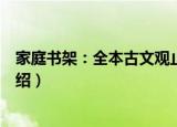 家庭书架：全本古文观止（关于家庭书架：全本古文观止介绍）